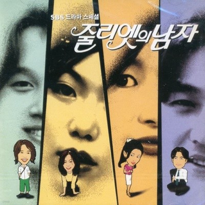 줄리엣의 남자 - 줄리엣의 남자 OST [미개봉] 