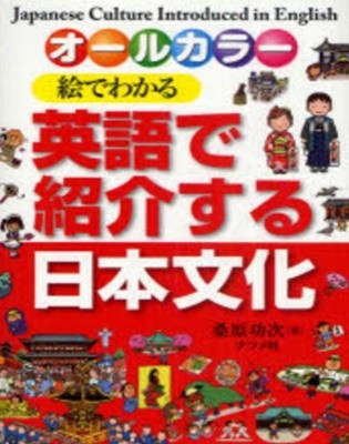 繪でわかる英語で紹介する日本文化 ( 그림으로 이해하고 영어로 소개하는 일본문화) : 올 컬러판 - 영어 + 일어 대역판