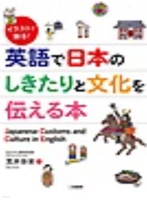 イラストで解る！英語で日本のしきたりと文化を傳える本 ( 이미지로 이해하고 영어로 일본의 관습과 문화를 설명하는 책) - 영어 + 일어 대역판