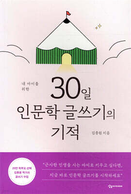 내 아이를 위한 30일 인문학 글쓰기의 기적