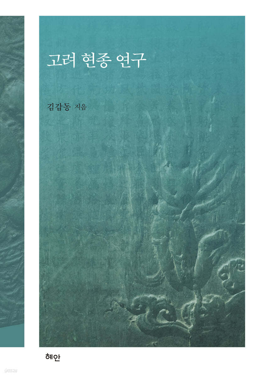 고려 현종 연구