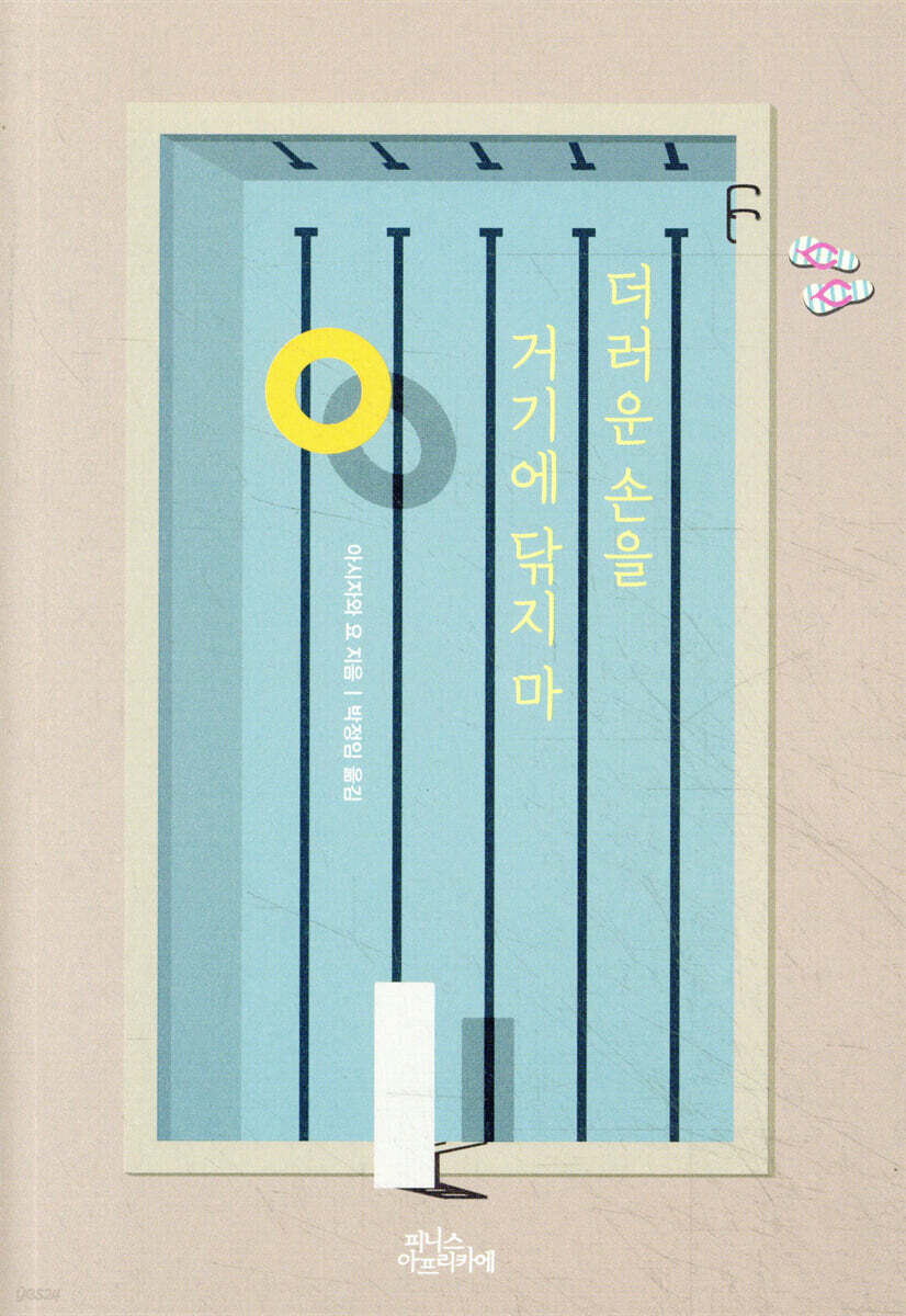 더러운 손을 거기에 닦지 마