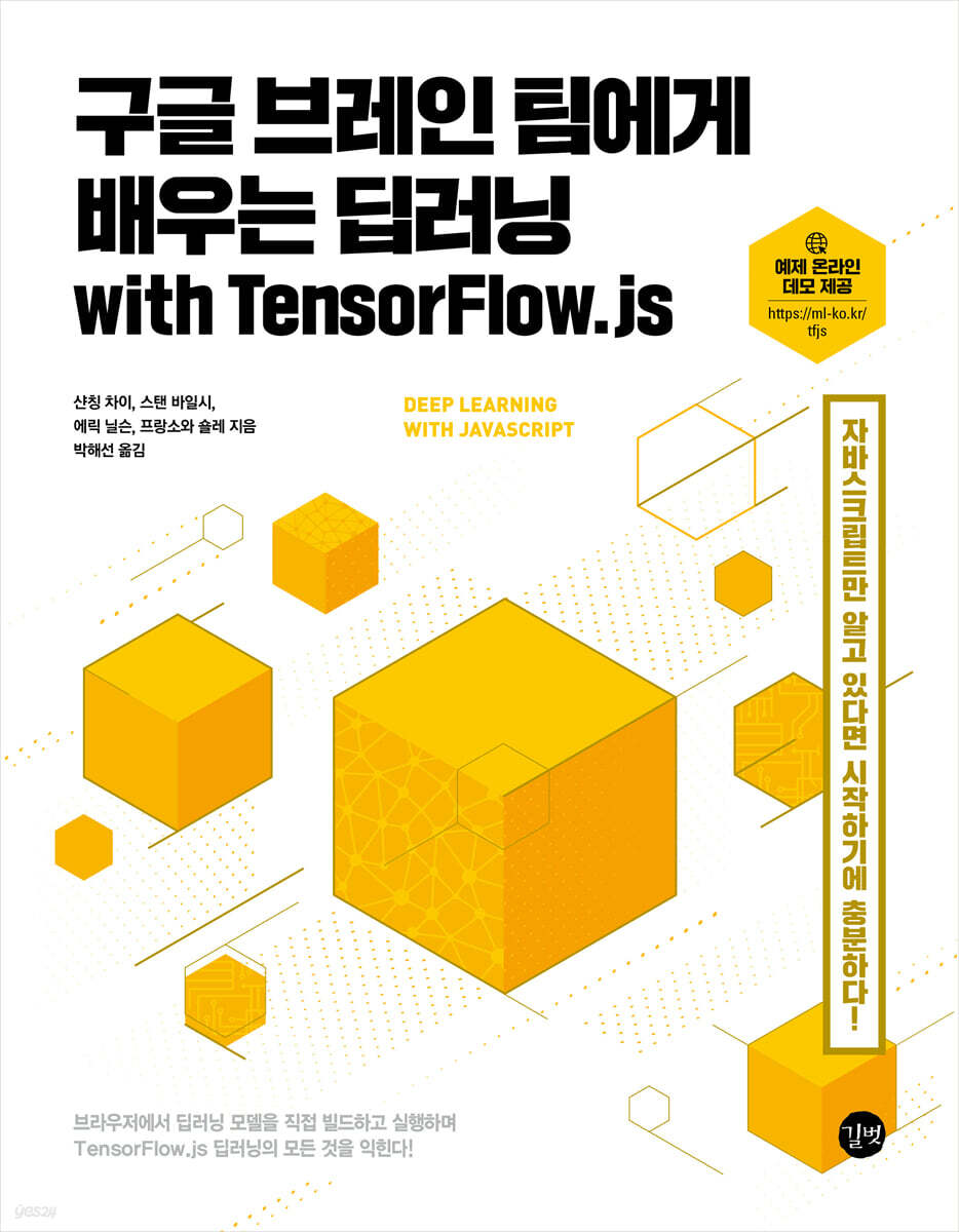 구글 브레인 팀에게 배우는 딥러닝 with TensorFlow.js