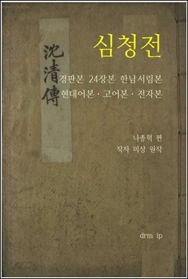 심청전