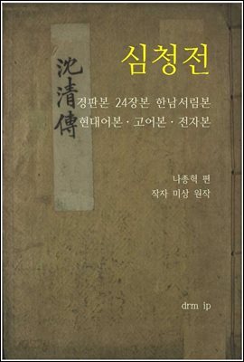 심청전 : 경판본 24장본 한남서림본 현대어본.고어본.전자본