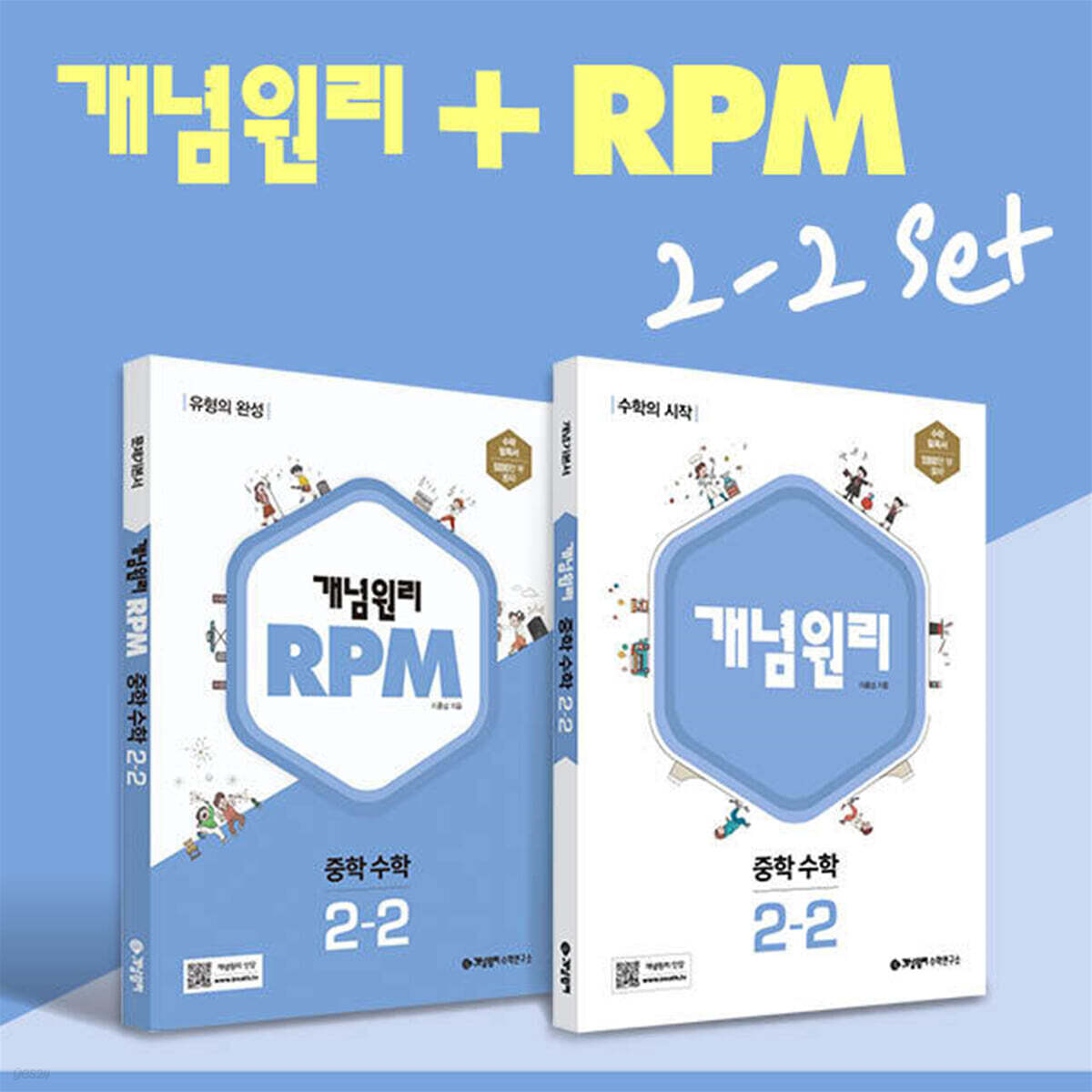 개념원리 중학 수학 2-2 + RPM 중학 수학 2-2 + 핵심개념팩 증정 세트 (2025년용)