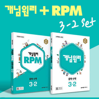 개념원리 중학 수학 3-2 + RPM 중학 수학 3-2 + 노트 증정 세트 (2024년용) 