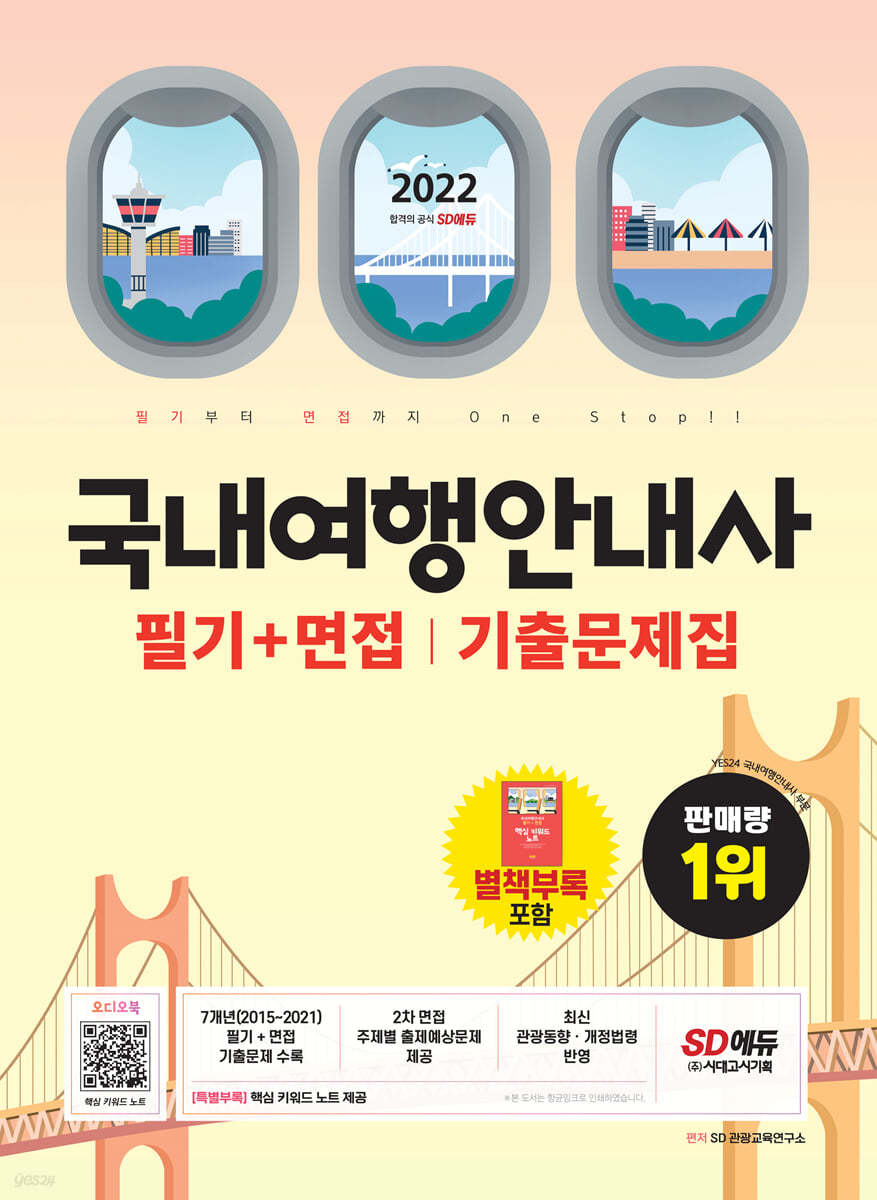 2022 국내여행안내사 필기+면접 기출문제집