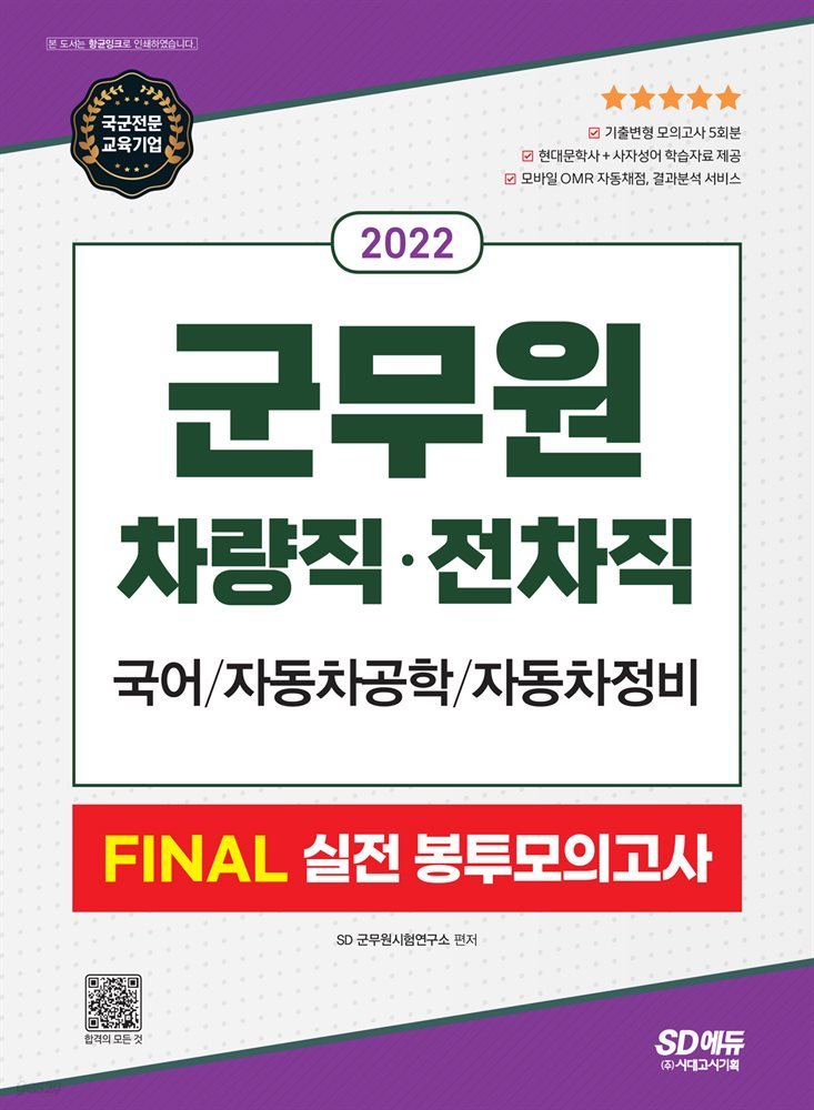 2022 군무원 차량직ㆍ전차직 FINAL 실전 봉투모의고사(국어ㆍ자동차공학ㆍ자동차정비)