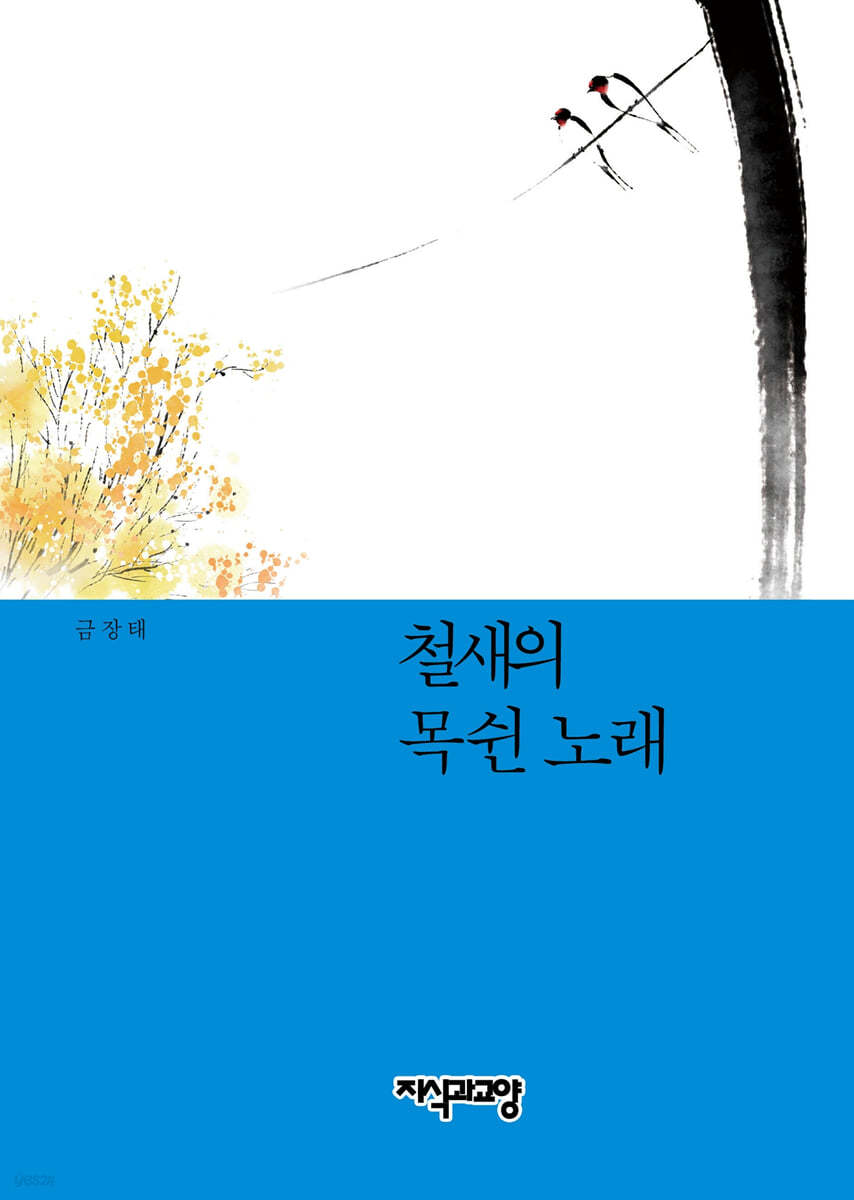 철새의 목쉰 노래