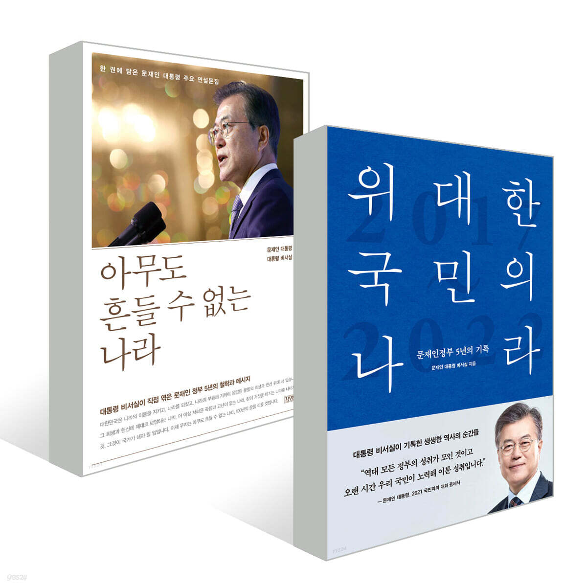 아무도 흔들 수 없는 나라 + 위대한 국민의 나라 세트