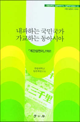 내파하는 국민국가 가교하는 동아시아 