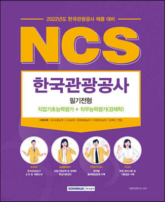 2022 NCS한국관광공사 직업기초능력평가+직무능력평가(경제학)