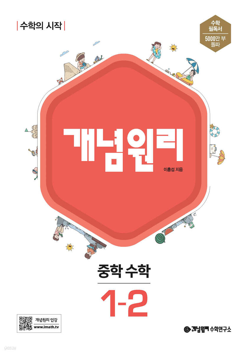 개념원리 중학 수학 1-2 (2024년용)