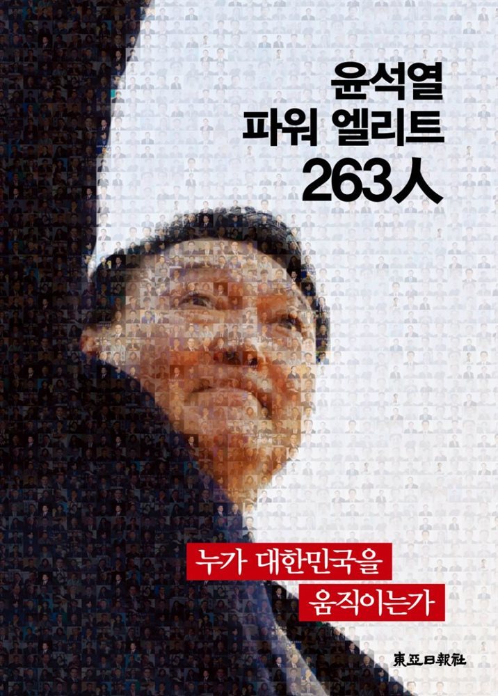 윤석열 파워엘리트 263人