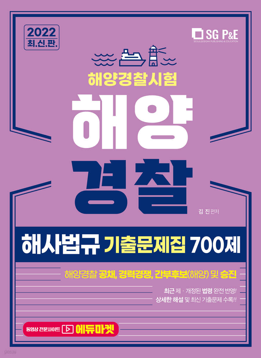 2022 해양경찰 해사법규 기출문제집 700제