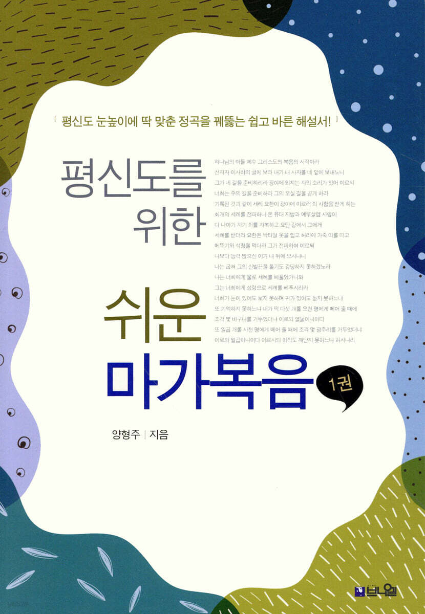 평신도를 위한 쉬운 마가복음 1