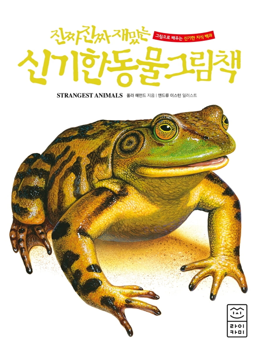 진짜 진짜 재밌는 신기한 동물 그림책