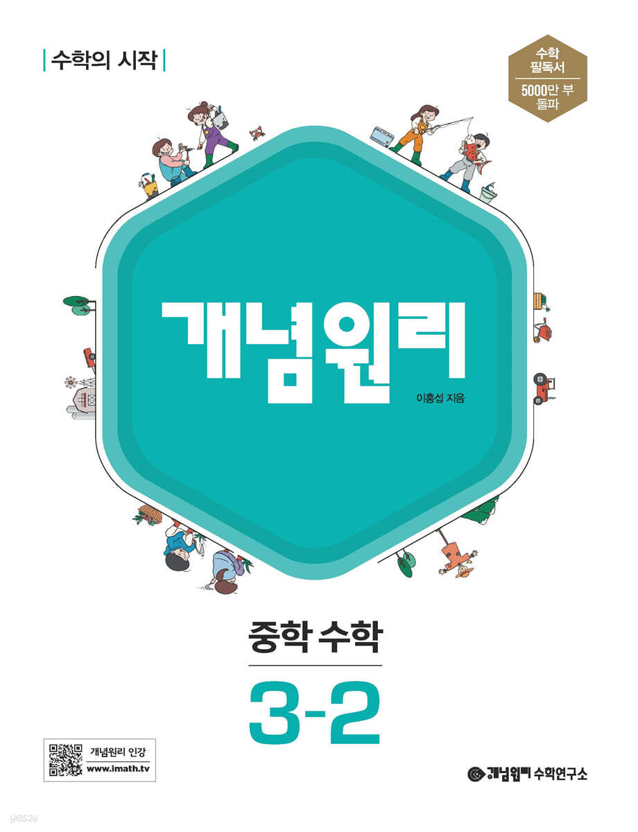 개념원리 중학 수학 3-2 (2025년용)
