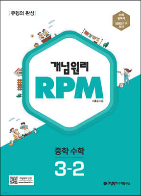 개념원리 RPM 알피엠 중학 수학 3-2 (2024년용)