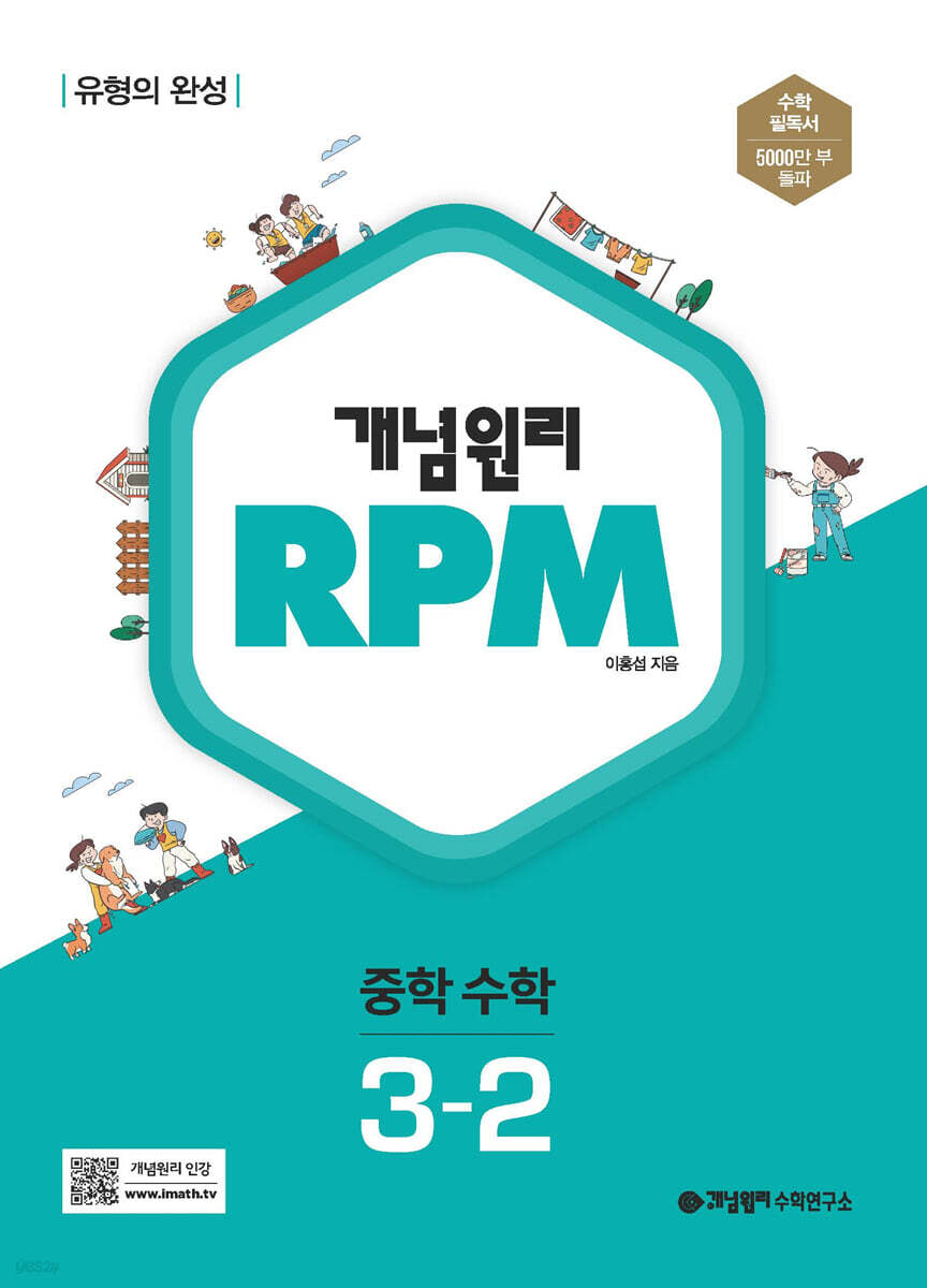 개념원리 RPM 알피엠 중학 수학 3-2 (2025년용)