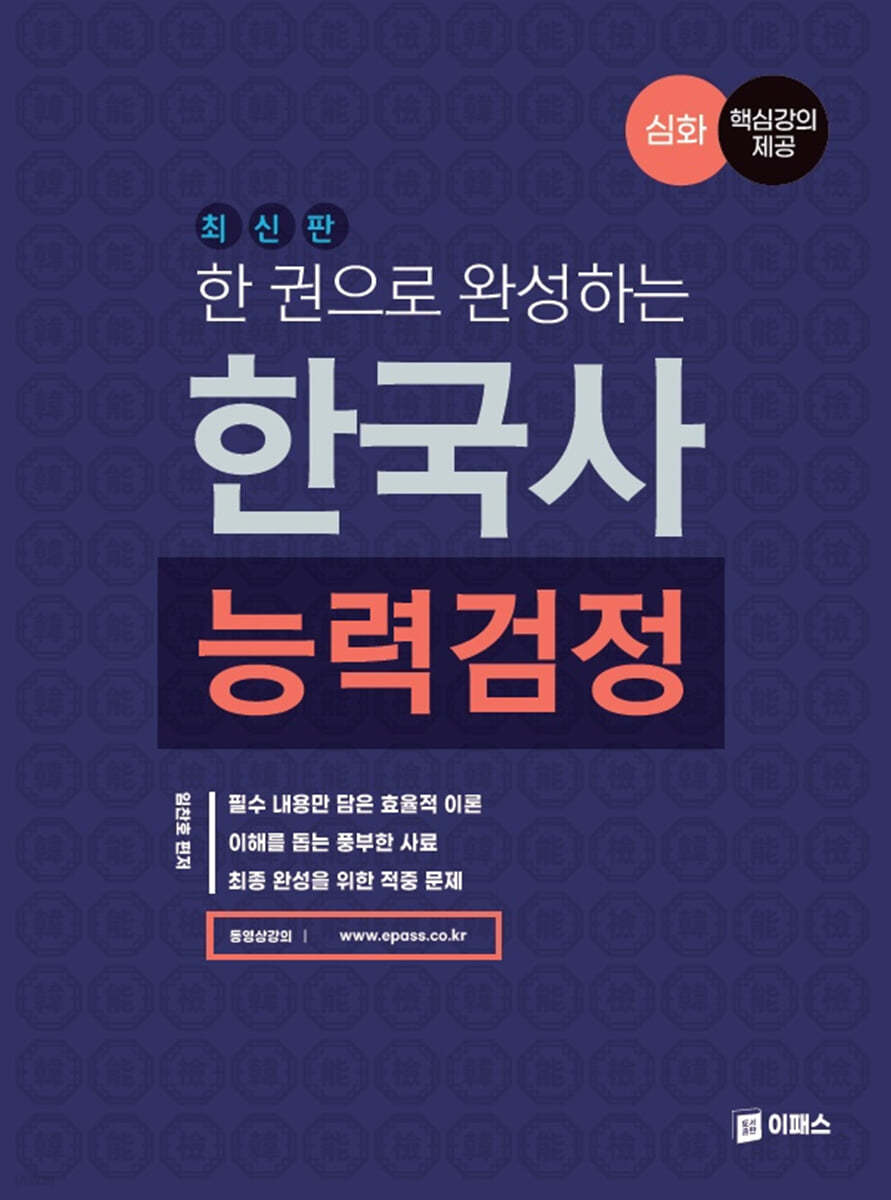 한 권으로 완성하는 한국사능력검정 심화