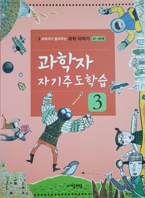 과학자 자기주도학습3 (21권부터30권까지 부록을 한권의 책으로 묶은것)