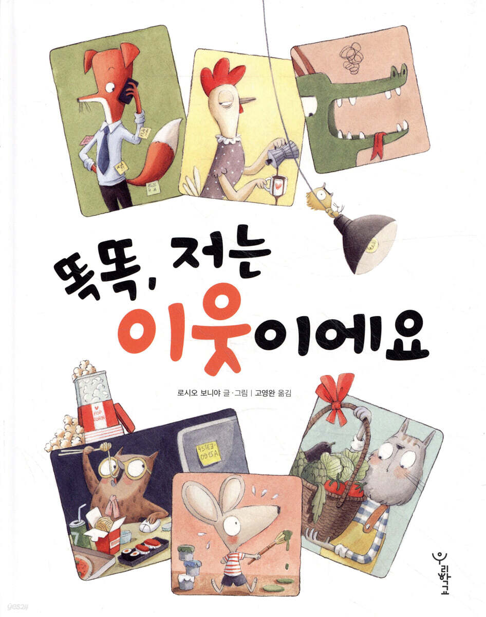 똑똑, 저는 이웃이에요