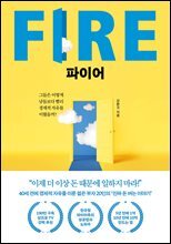 파이어 FIRE