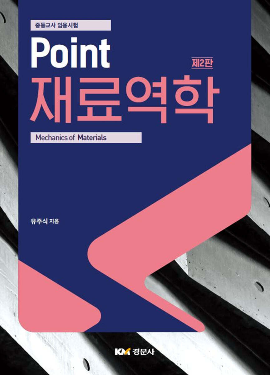 Point 재료역학