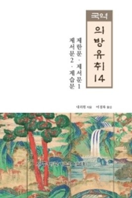 국역 의방유취 14 -제한문, 제서문 1, 제서문 2, 제습문