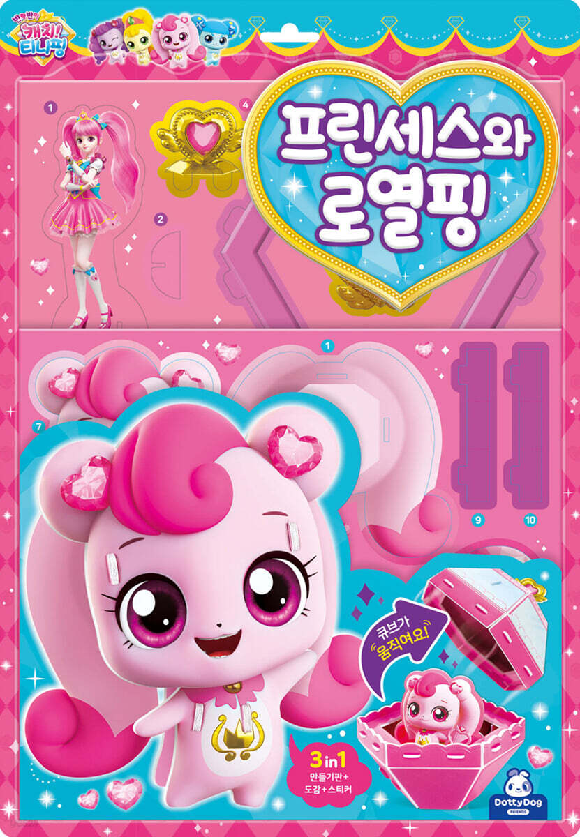 반짝반짝 캐치 티니핑 프린세스와 로열핑