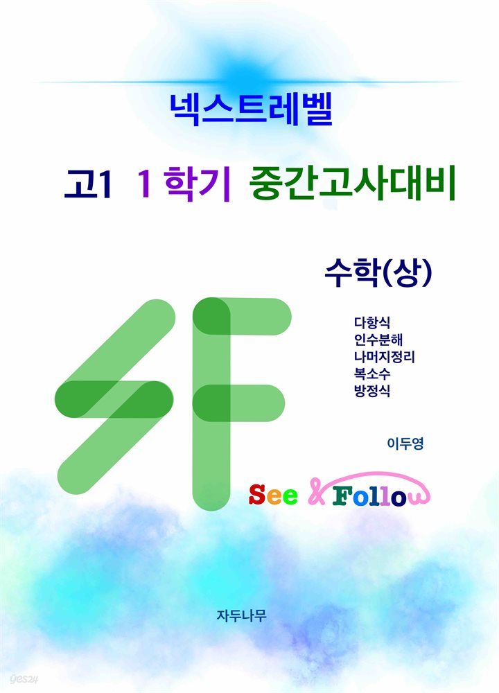 SF(see&follow) 넥스트레벨 고1 1학기 중간고사대비