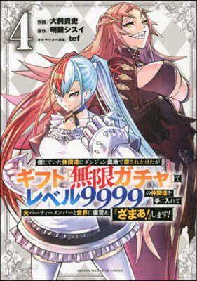 信じていた仲間達にダンジョン奧地で殺されかけたがギフト『無限ガチャ』でレベル9999の仲間達を手に入れて元パ-ティ-メンバ-と世界に復讐&『ざまぁ!』します!  4