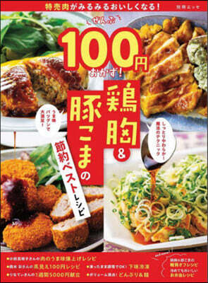鷄胸&豚コマの節約ベストレシピ