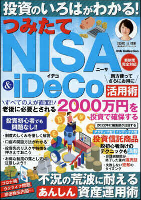 投資のいろはがわかる!つみたてNISA&iDeCo活用術
