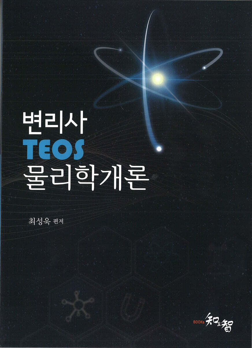 변리사 Teos 물리학 개론