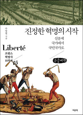 진정한 혁명의 시작 (큰글씨책)
