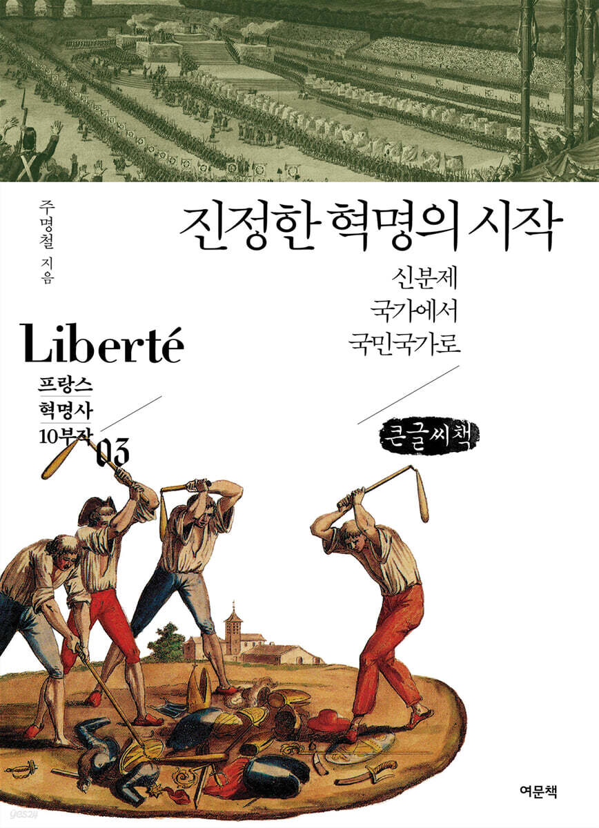 진정한 혁명의 시작 (큰글씨책)