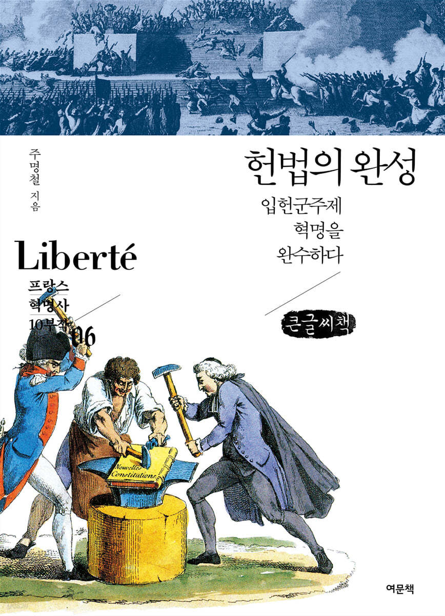 헌법의 완성 (큰글씨책)