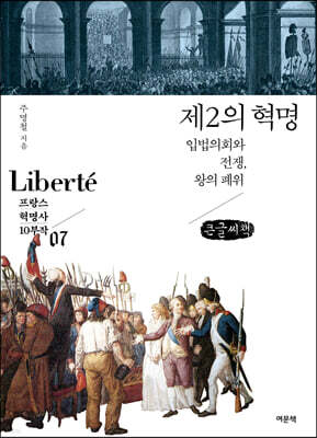제2의 혁명 (큰글씨책)