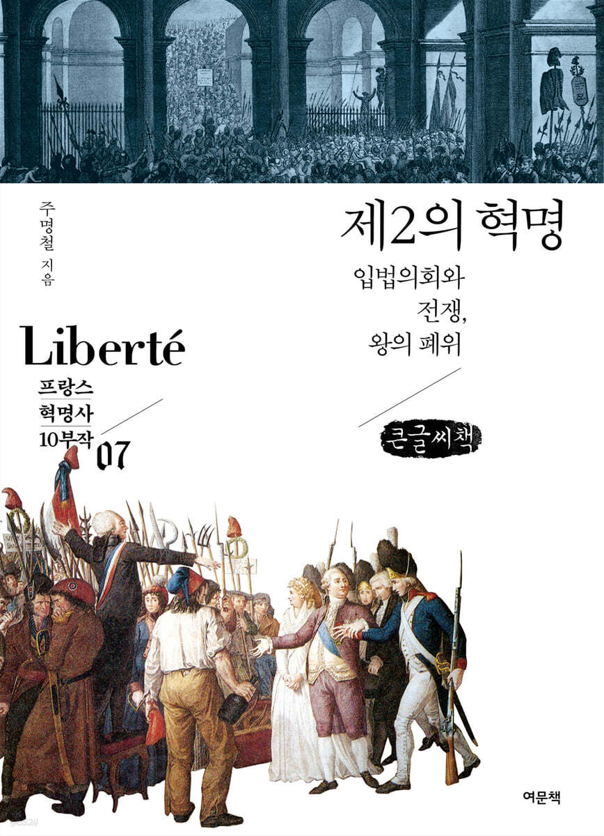제2의 혁명 (큰글씨책)