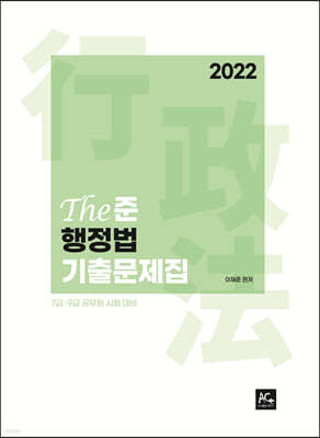 2022 이재준 The 준 행정법 단원별 기출문제집