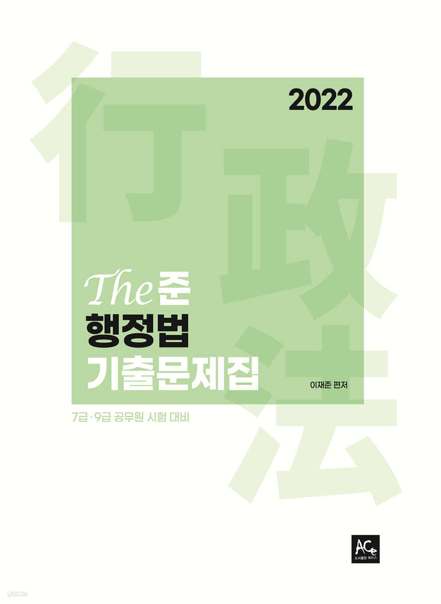 2022 이재준 The 준 행정법 단원별 기출문제집