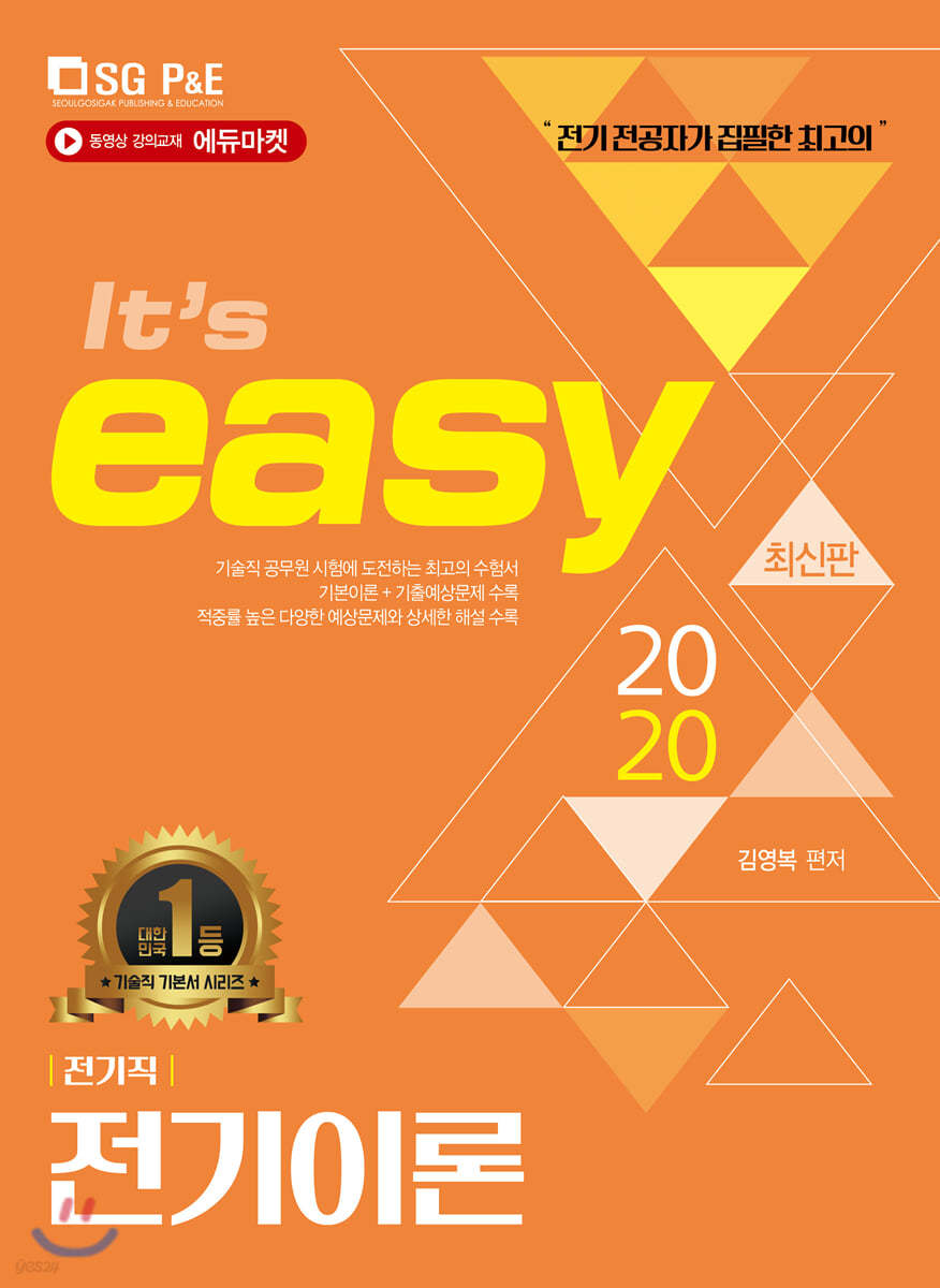 2020 It&#39;s easy 전기직 전기이론 