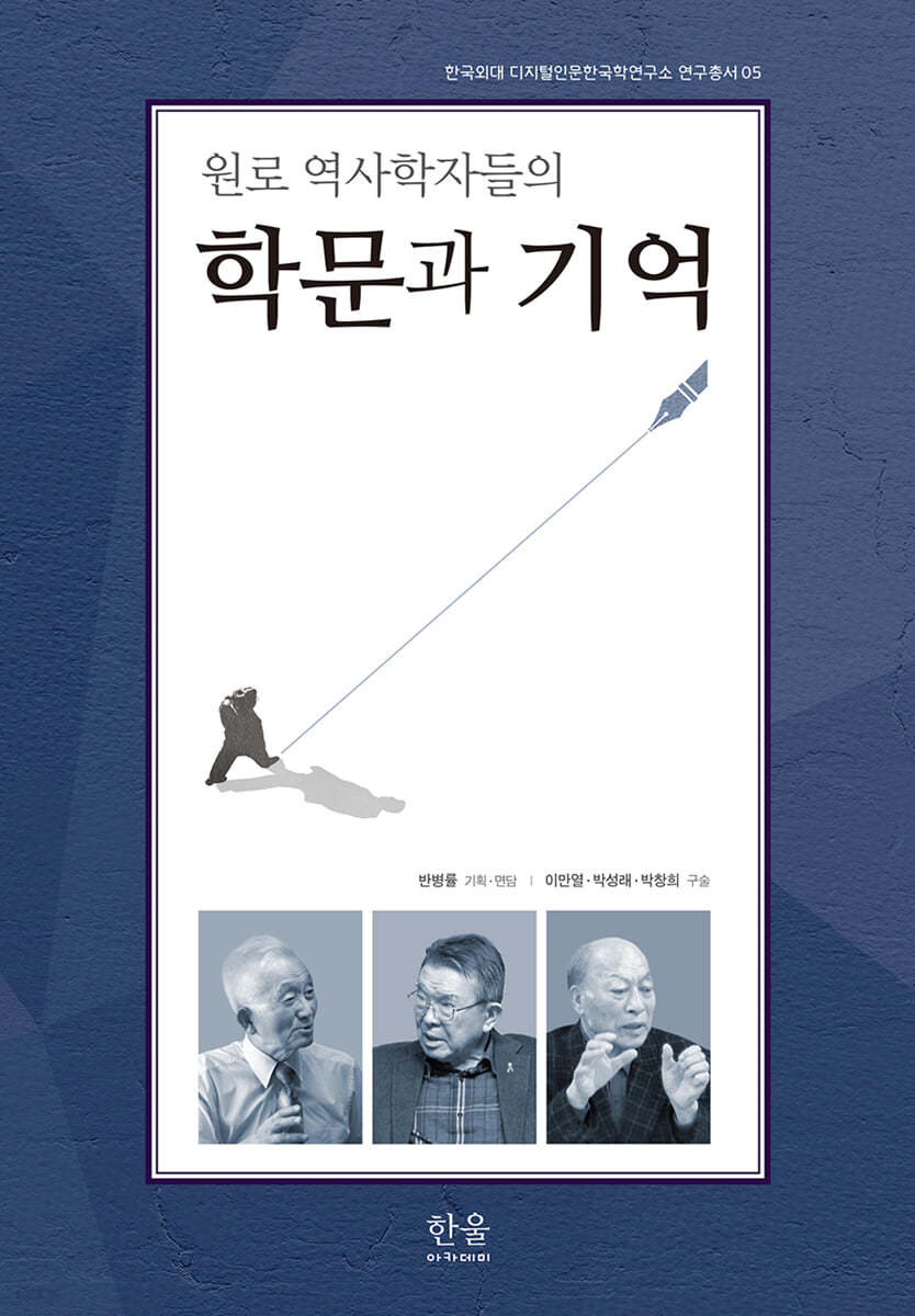 원로 역사학자들의 학문과 기억