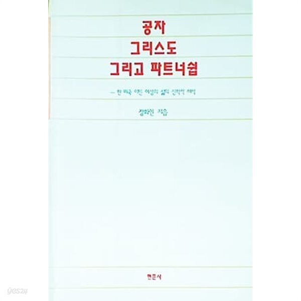 공자 그리스도 그리고 파트너쉽 - YES24