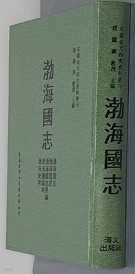 발해국지 渤海國志 (宋遼金元四史資料叢刊 1) -1977 대만도서 재판영인본