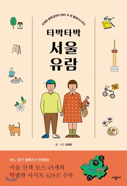 타박타박 서울 유람