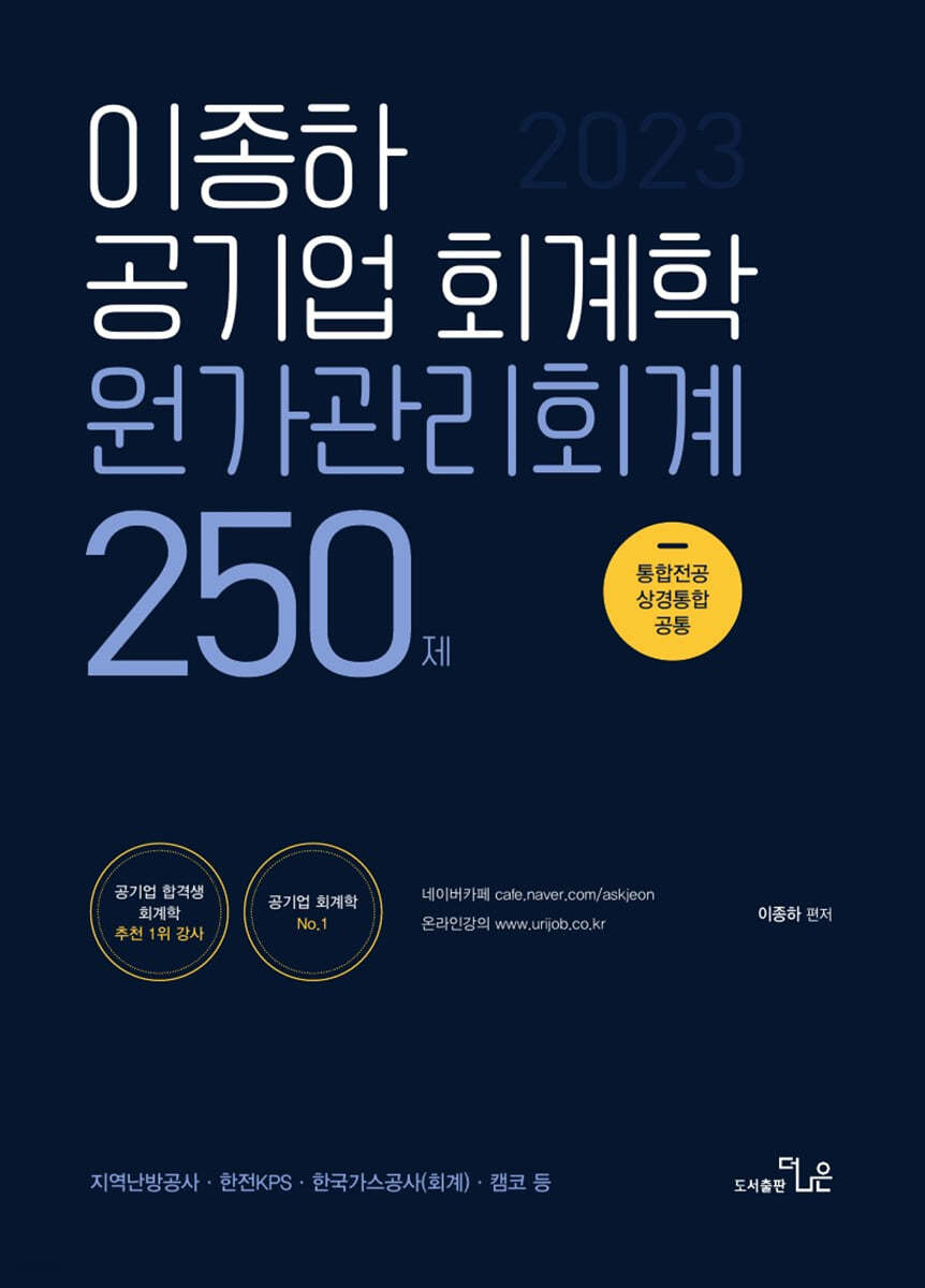이종하 공기업 회계학  원가관리회계 250제